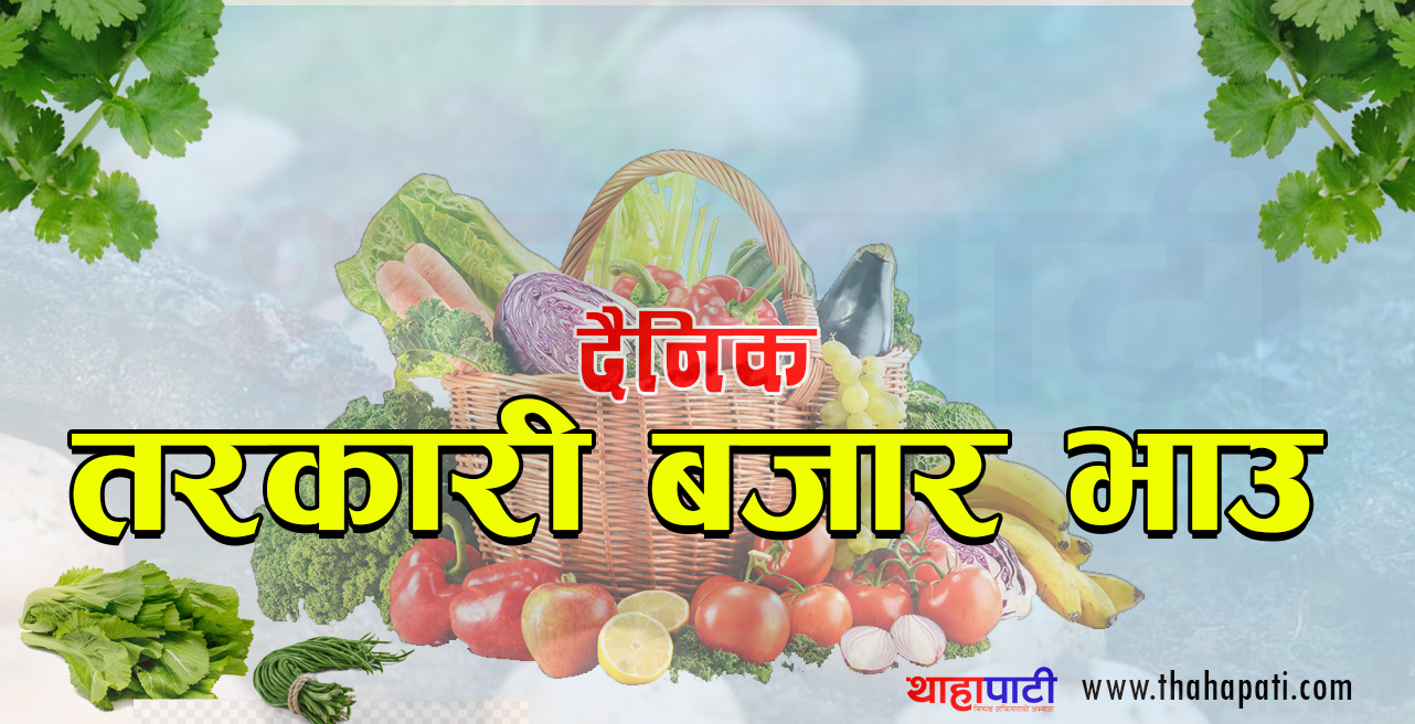 tarkari-bazar-bhau-1690771713.png