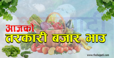 aajako-tarkari-bazar-bhau-1690942516.png