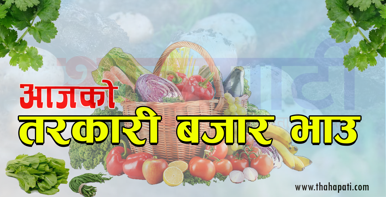 aajako-tarkari-bazar-bhau-1691374443.png